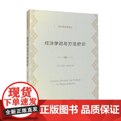 经济学说与方法史论 约瑟夫·熊彼特 著 经济