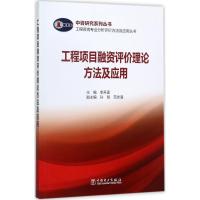 正版新书]工程项目融资评价理论方法及应用李开孟9787512399631