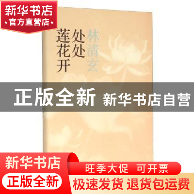 正版 处处莲花开 林清玄著 人民文学出版社 9787020113446 书籍