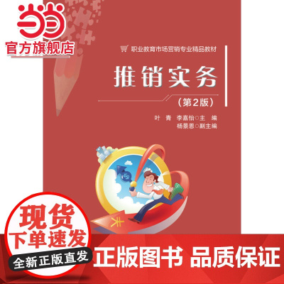 推销实务(第2版).叶青/9787121368509电子工业出版社