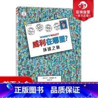 威利在哪里?1环球之旅 [正版]浪花朵朵 威利在哪里1 环球之旅 锻炼专注力和观察力 5岁以上 亲子互动经典视觉发现益智
