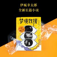 正版新书]梦境救援伊坂幸太郎9787533962265