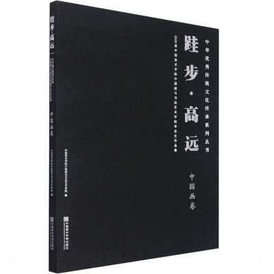 [粉象优品]跬步·高远:2020届中国美术学院中国画与书法艺术学院毕业生作品集.中国画卷