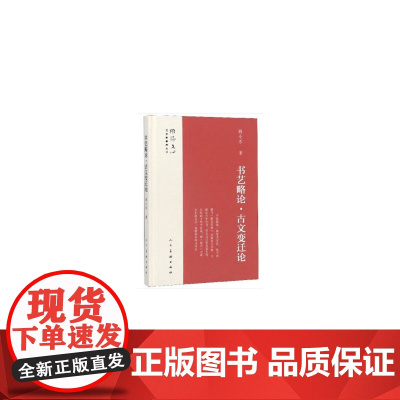 雕琢文心?艺术家修养丛书 书艺略论?古文变迁论