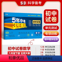 数学 八年级下 [正版]曲一线正品2024版八年级下册数学北师大版试卷五三8年级同步试卷五年中考三年模拟同步练习 53初