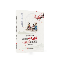 正版新书]品读醉美四大名著之《红楼梦》经典诗词郝豪杰 著97875
