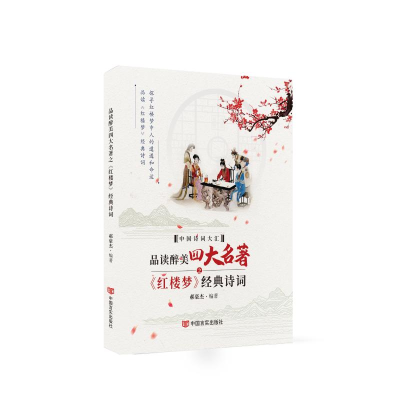 正版新书]品读醉美四大名著之《红楼梦》经典诗词郝豪杰 著97875