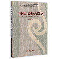 音像中国边疆民族研究(0辑)编者:达力扎布