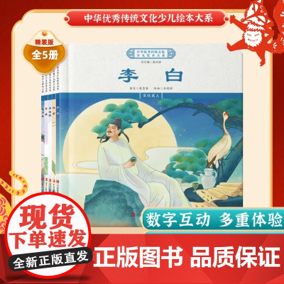 中华优秀传统文化少儿绘本大系(七)精装5册 李白+杜甫+白居易+苏轼+李清照