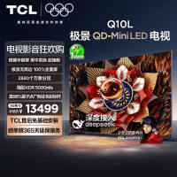 TCL电视 85Q10L 85英寸 极景QD-Mini LED 万象分区平板电视机