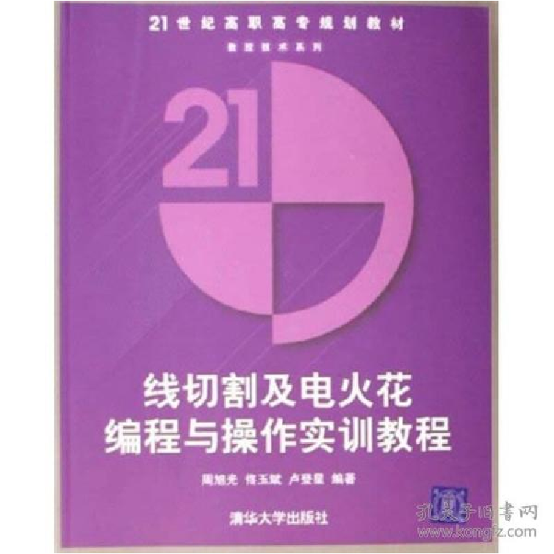 正版新书]线切割及电火花编程与操作实训教程(21世纪高职高专规