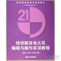 正版新书]线切割及电火花编程与操作实训教程(21世纪高职高专规