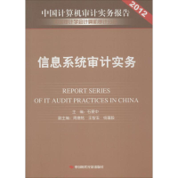 正版新书]2012-信息系统审计实务-中国计算机审计实务报告石爱中