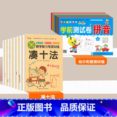 凑十法套装+幼小衔接测试卷 16册 [正版]凑十法借十法幼小衔接平十法和破十法专项练习册一年级数学综合练习奥数启蒙思维训