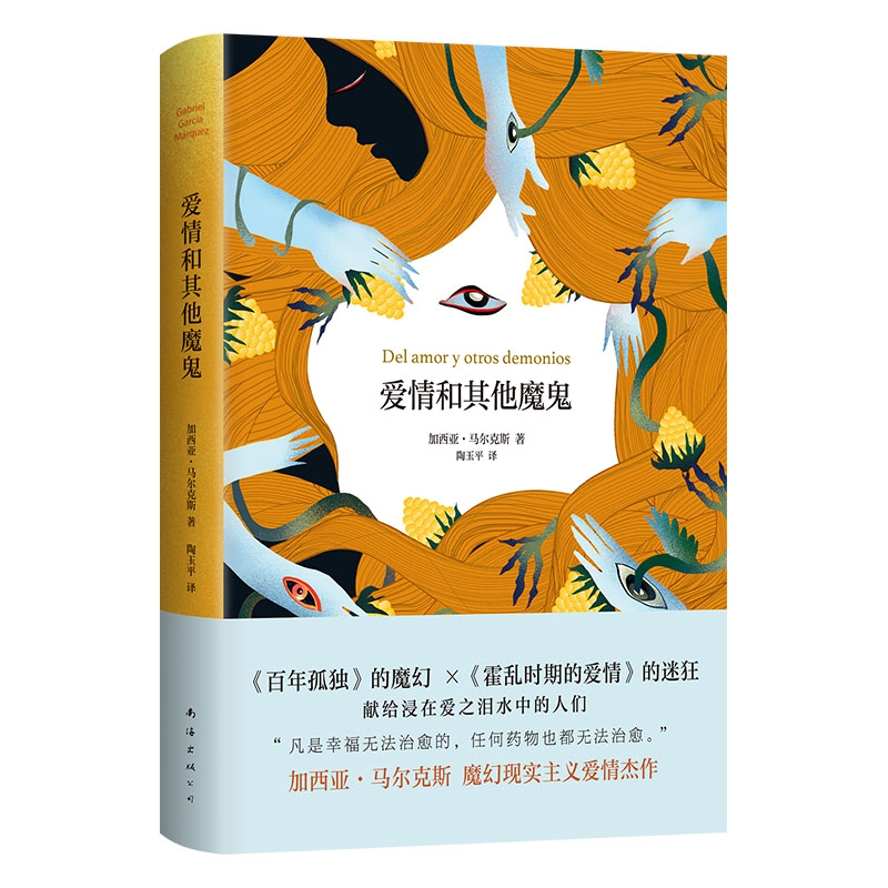 正版新书]爱情和其他魔鬼(2023版)加西亚•马尔克斯9787573504