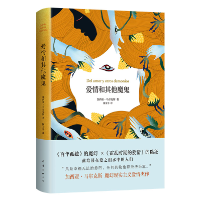 正版新书]爱情和其他魔鬼(2023版)加西亚•马尔克斯9787573504
