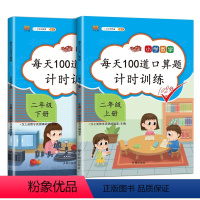 每天100道上册+下册 小学二年级 [正版]2024小学口算题卡二年级上册+下册人教版每天100道2年级练习册天天练数学