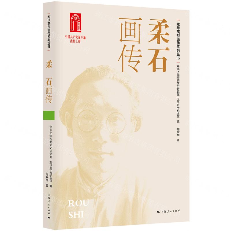 [N]柔石画传/龙华英烈画传系列丛书-9787208185548