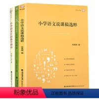 [正版]全3册小学语文说课稿选粹+片段教学实战训练教程小学语文卷+小学语文片段教学指南小学语文教学技能培训 梦山书系福