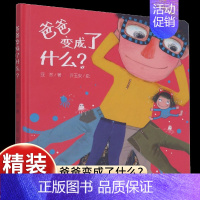[感受父爱无私]爸爸变成了什么? [正版]乐悠悠启蒙图画书小鸡叽叽叽儿童绘本0-1-2到3岁宝宝早教经典故事书硬壳精装认