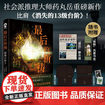 最后的祈祷 药丸岳 著 小说