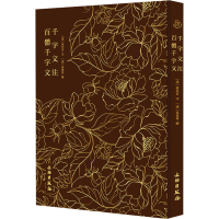 正版新书]千字文注百体千字文[清]孙枝秀 编9787501085040