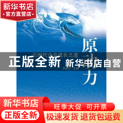 正版 原动力:云时代企业成长之道 李桂云主编 北京大学出版社 978