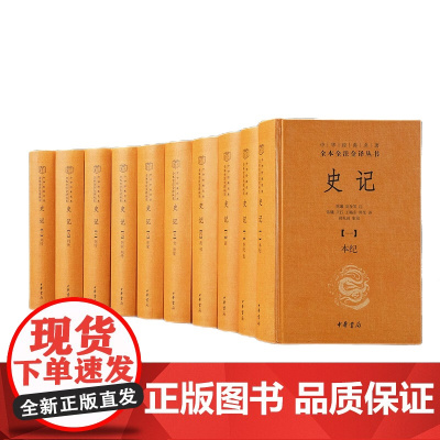 史记全本全注全译十册 中华经典名著三全本系列 司马迁史记原著原文注释译文青少年版正版史记全册 中华书局