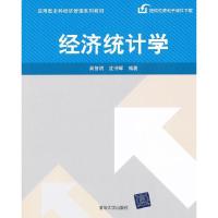 正版新书]经济统计学肖智明 沈仲辉9787302270454