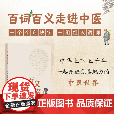 百词百义走进中医李思怡,程宾人民卫生出版社9787117372671医学卫生/中医