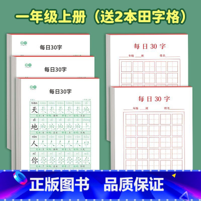 送两本每日30字空白本 一年级上 [正版]每日30字减压同步年级练字帖每日30字小学生1-6年级语文生字点阵描红练字發写