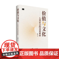 价值与文化:人类社会的双重密码 孙美堂 著 中央编译出版社 外国历史 欧洲史