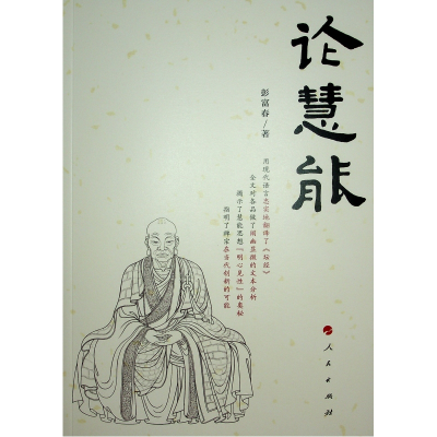 正版新书]论慧能彭富春9787010178950