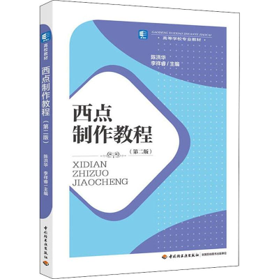 醉染图书西点制作教程(第2版)9787518422562