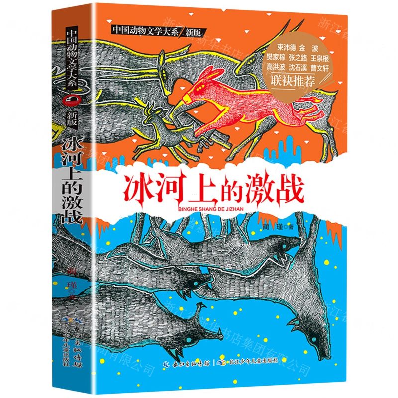 [N]冰河上的激战(新版)/中国动物文学大系-9787556029013