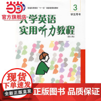 大学英语实用听力教程 3:学生用书 9787301089903北京大学出版社正版图书