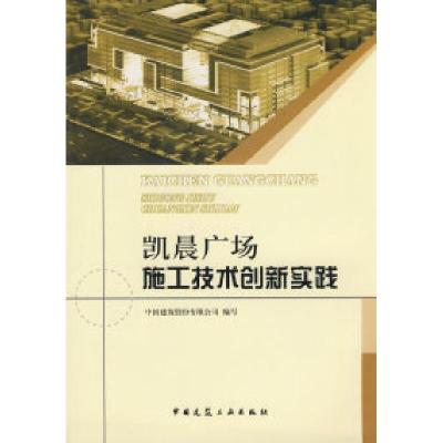正版新书]凯晨广场施工技术创新实践(附光盘)中国建筑股价有限
