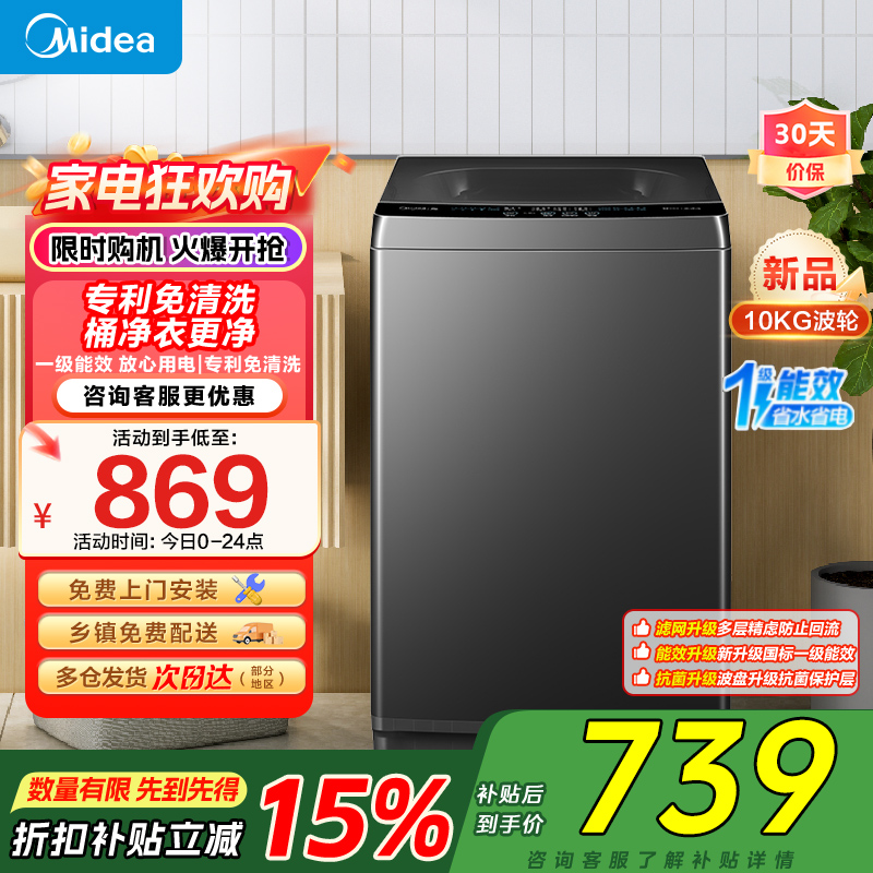 美的(Midea)波轮洗衣机全自动家用 MB10V37T 10公 一级能效健康除螨全域抗菌以旧换新 家电国家补贴
