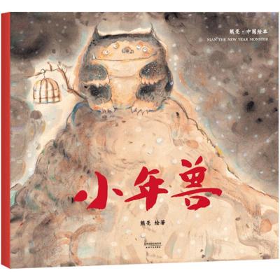 正版新书]小年兽熊亮 绘9787201131795