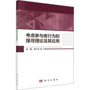 醉染图书考虑参与者行为的搜寻理论及其应用9787030611321