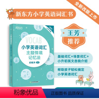 [正版]小学英语词汇主题情境记忆法 小升初辅导书配单元练习题MP3音频资料 图解+联想 单词书背单词 俞敏洪