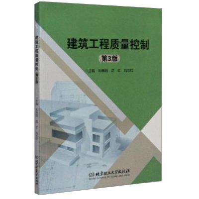 正版新书]建筑工程质量控制(第3版)刘晓丽编;赵红编;刘志红