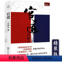 [正版]溢价出售 石钟山长篇小说:官道(精装)描写官场生活的官场小说揭开为官之道玄妙所在书籍