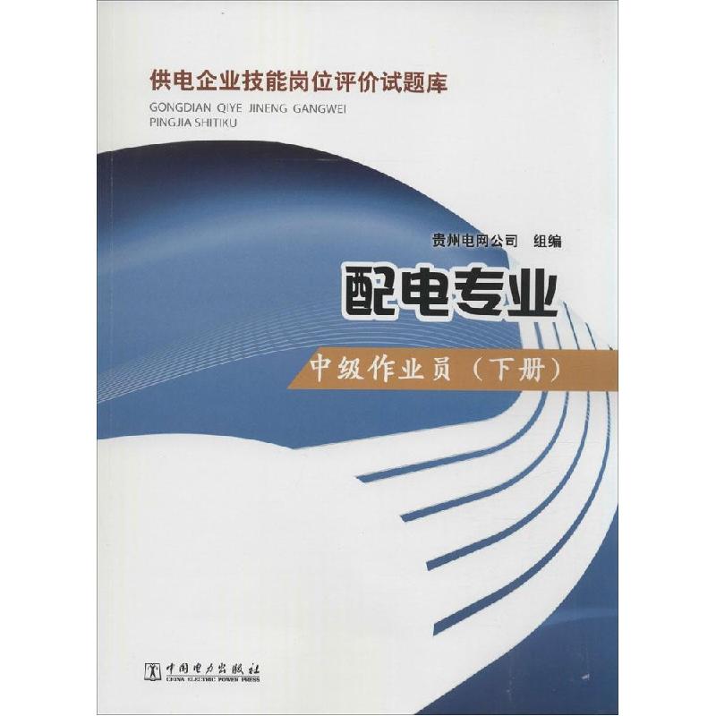 正版新书]供电企业技能岗位评价试题库(配电专业.中级作业员.下