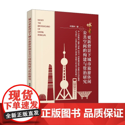 城市更新背景下城市旅游休闲公共空间的构建与管治研究 林章林 中国旅游出版社 正版书籍