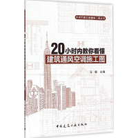 音像20小时内教你看懂建筑通风空调施工图马著 主编