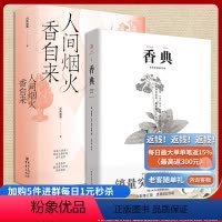 [正版]套装2册人间烟火香自来+香典中国古代天然香料与香文化通鉴香文化佛文化古典文化中国文化中国古籍品香器香方香事古代
