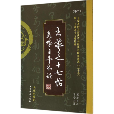 醉染图书王爱本研习历代草书经典名帖墨迹选9787511348005