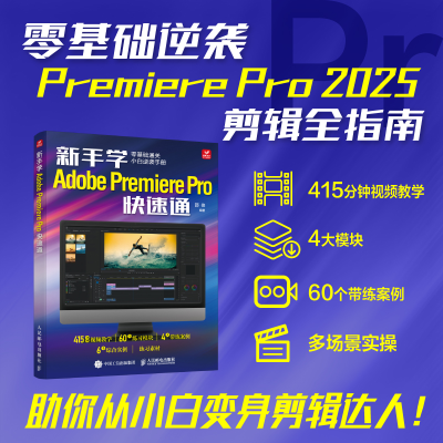 正版新书]新手学Adobe Premiere Pro快速通邵俊 编9787115658982