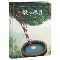 音像猴子捞月(精)/超好的传统故事绘本介于童书编著
